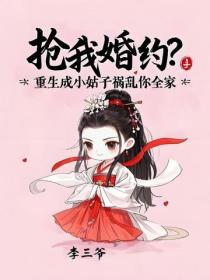 抢我婚约？重生成小姑子祸害你全家
