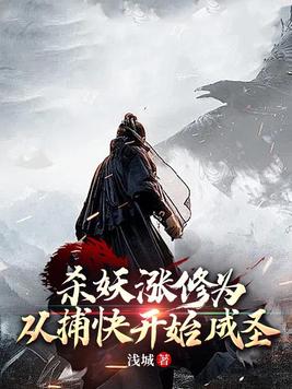 杀妖涨修为，从捕快开始成圣