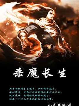 杀魔长生