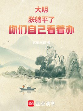 大明：朕躺平了，你们自己看着办
