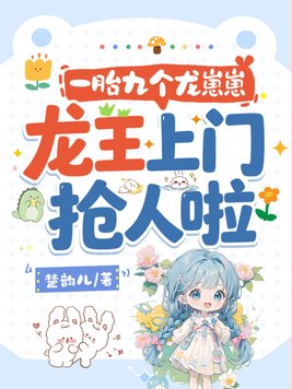 一胎九个龙崽崽，龙王上门抢人啦！