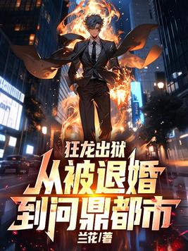 狂龙出狱，从被退婚到问鼎都市