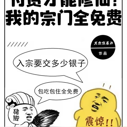 付费才能修仙？我的宗门全免费