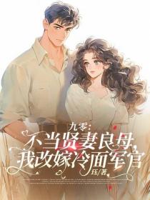 九零：不当贤妻良母，我改嫁冷面军官