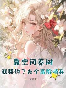 靠空间养树，我契约了九个高阶哨兵