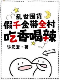 乱世囤货：假千金带全村吃香喝辣