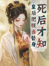死后才知，皇后把朕当替身
