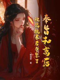 奉旨和离后，被偏执暴君夺娶了