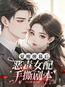 觉醒弹幕后，恶毒女配手撕剧本