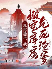 乱世逃荒，我搬空库房气死渣爹
