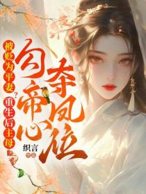 被贬为平妻？重生后主母勾帝心夺凤位
