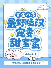 重生八零：最野糙汉宠妻甜蜜蜜