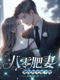 八零肥妻:硬汉兵王宠不停