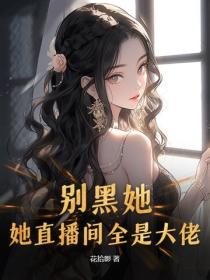 别黑她！她直播间全是大佬