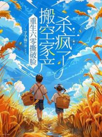 重生六零撕破脸，搬空家产杀疯了