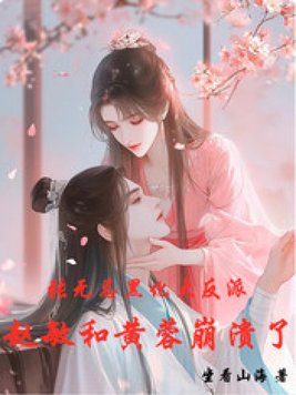 张无忌黑化大反派，赵敏黄蓉麻了