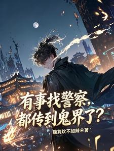 有事找警察，都传到鬼界了？