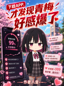 下载APP，才发现青梅好感爆了