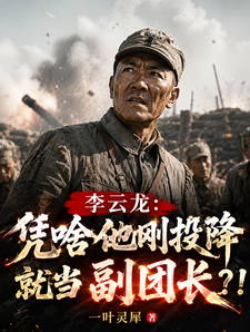 李云龙：凭啥他刚投降就当副团长