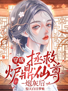 穿成拯救炉鼎仙尊炮灰后