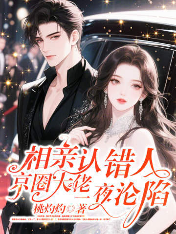 相亲认错人，京圈大佬一夜沦陷