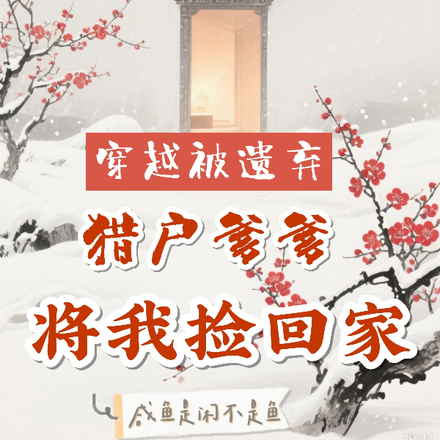 穿越被遗弃，猎户爹爹将我捡回家