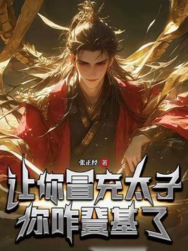 让你冒充太子，你咋登基了？