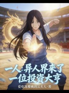 一人：异人界来了一位投资大亨