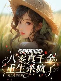 被卖大山惨死，八零真千金重生杀疯了