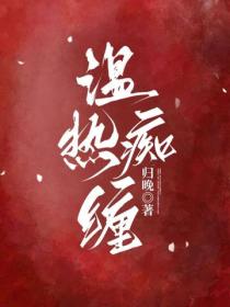 温热痴缠