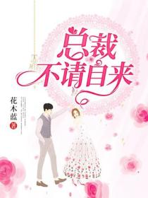 总裁不请自来