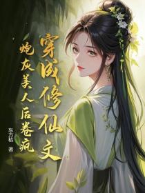 穿成修仙文炮灰美人后卷疯！