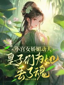 小宫女娇媚动人，皇子们为她丢了魂