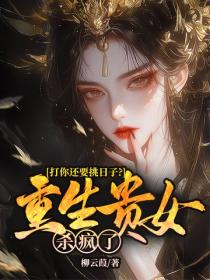 打你还要挑日子？重生贵女杀疯了