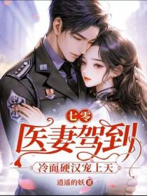 七零：医妻驾到，冷面硬汉宠上天