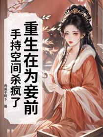 重生在为妾前，手持空间杀疯了