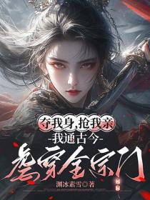 夺我身，抢我亲，我通古今虐穿全宗门