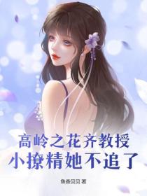 高岭之花齐教授，小撩精她不追了