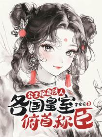 公主绝色诱人，各国皇室俯首称臣