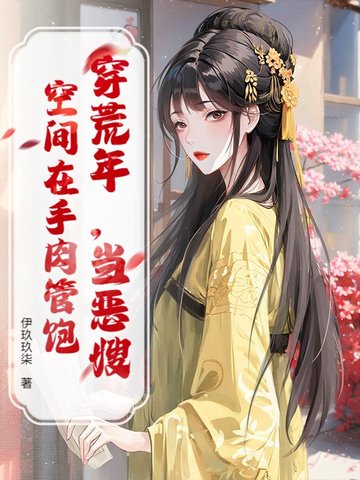 穿荒年，当恶嫂，空间在手肉管饱