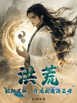 洪荒：极阳道体，开局剧透西王母