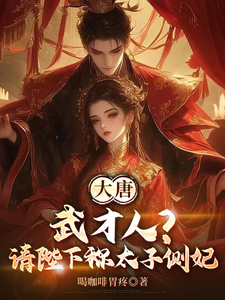 大唐：武才人？请陛下称太子侧妃