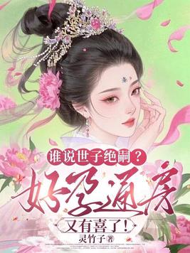 谁说世子绝嗣？好孕通房又有喜了！