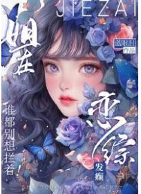 姐在恋综发癫，谁都别想拦着！