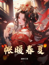 帐暖春夏
