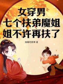 女穿男，七个扶弟魔姐姐不许再扶了