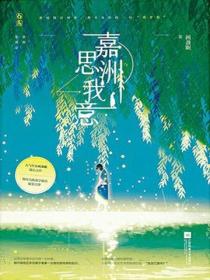嘉洲思我意