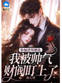 参加渣男婚礼，我被帅气财阀盯上了