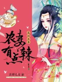 花田喜事：农妻有点辣