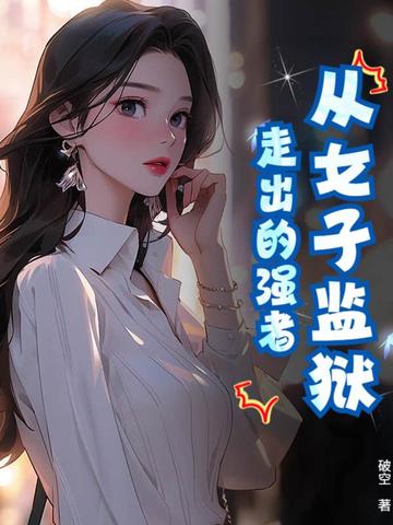 从女子监狱走出的强者